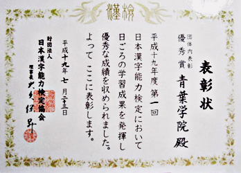 青葉学院は、平成19年度漢字検定において、団体内表彰優秀賞を受賞しました!