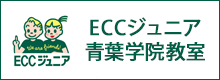 ECCジュニア 青葉学院教室