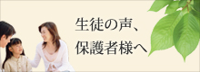 生徒の声、保護者様へ