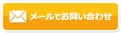 メールでお問い合わせ