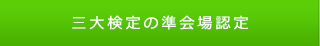 三大検定の準会場認定