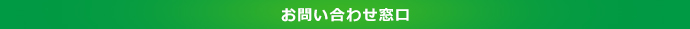 お問い合わせ窓口