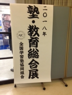 2018年塾・教育総合展