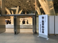 塾・教育総合展2020!【於:国際フォーラム】