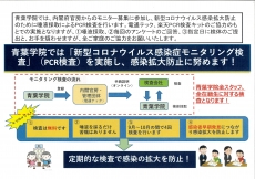 全塾生の唾液採取によるPCR検査実施で感染防止に努めます!