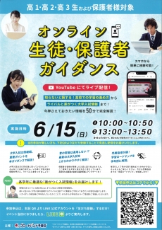 大学受験　オンライン生徒・保護者ガイダンス
