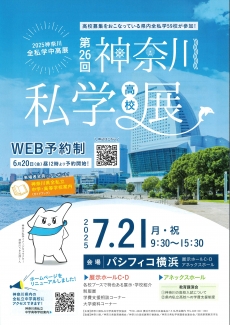 神奈川私学展