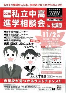 2025私立中高進学相談会