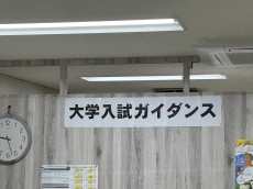 高校1.2年生対象「大学入試ガイダンス」