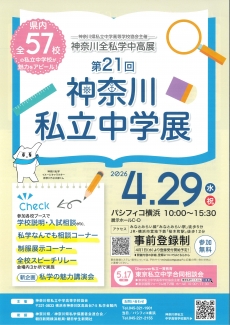神奈川私立中学展