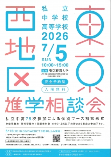 東京西地区 私立中高 進学相談会