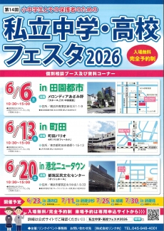 私立中学・高校フェスタ2026