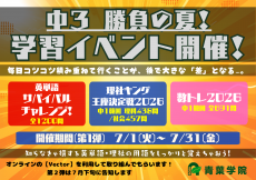中3 勝負の夏 Vectorイベント