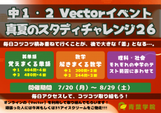 中1・2 Vectorイベント