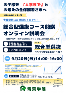 総合型選抜コース開講説明会
