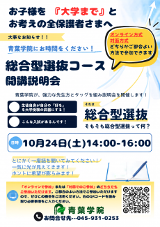 総合型選抜コース開講説明会