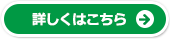 詳しくはこちら