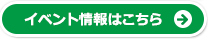 イベント情報はこちら