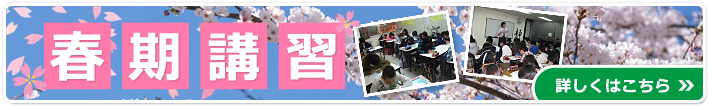春期講習