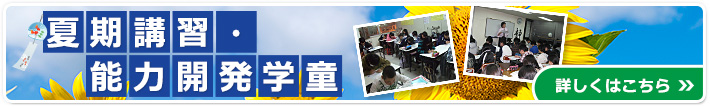 夏期講習・能力開発学童