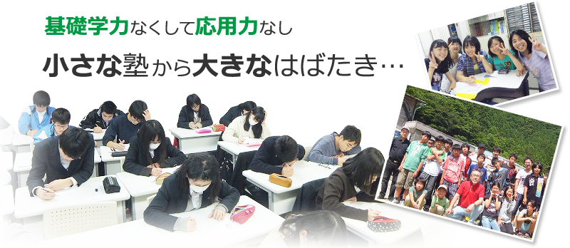 基礎学力なくして応用力なし