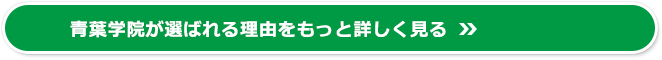 青葉学院が選ばれる理由をもっと詳しく見る