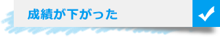 成績が下がった