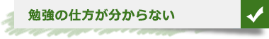 勉強の仕方が分からない