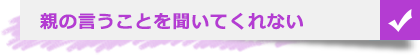 親の言うことを聞いてくれない