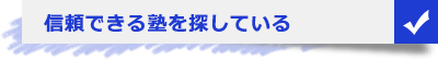 信頼できる塾を探している