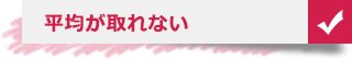 平均が取れない