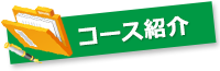 コース紹介