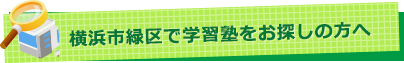 横浜市緑区で学習塾をお探しの方へ