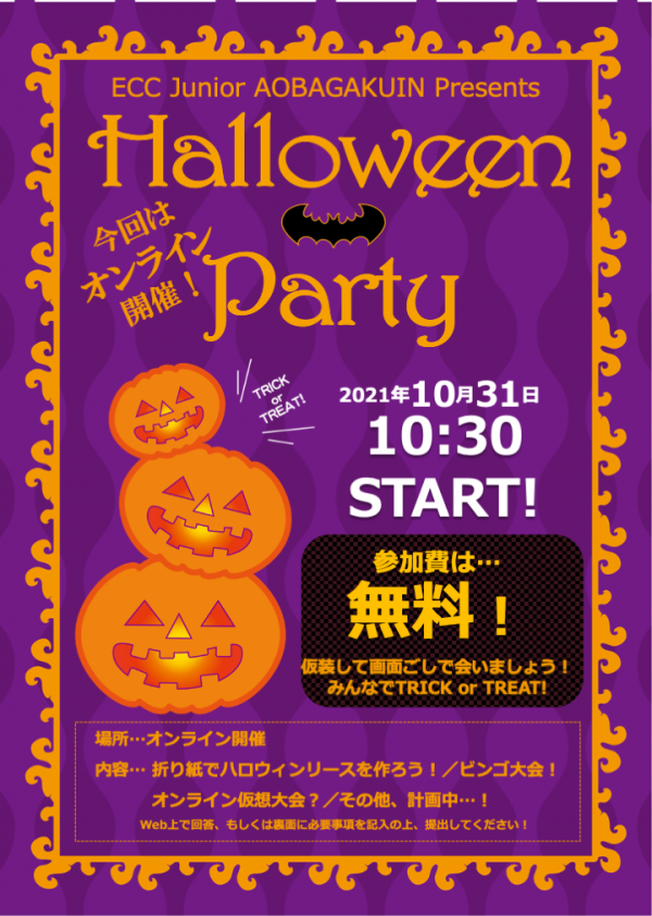 ★2021【Halloween Party】のお知らせ