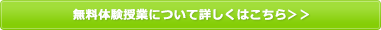 無料体験授業について詳しくはこちら＞＞