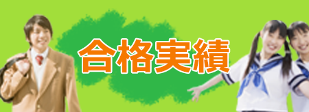 卒業生の声 合格実績 横浜市緑区 Jr中山駅前小学生 中学生 高校生の学習塾 青葉学院