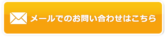 メールでのお問い合わせはこちら